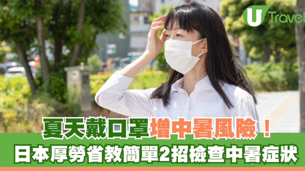 夏天戴口罩增中暑風險！日本厚勞省教簡單2招檢查中暑症狀