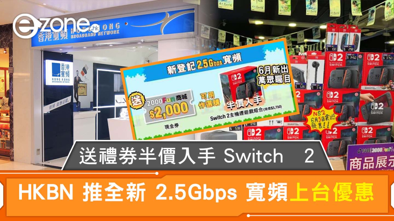 HKBN 推 2.5Gbps 寬頻上台優惠 送禮券半價 $1750 入手 Switch 2