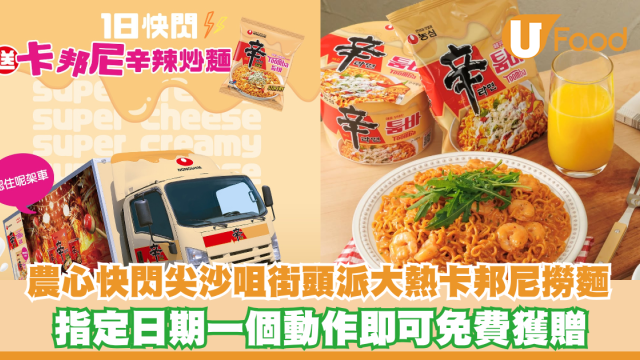 農心快閃尖沙咀街頭派大熱卡邦尼撈麵！指定日期一個動作即可免費獲贈