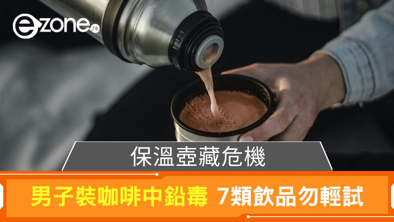 保溫壺藏危機|男子裝咖啡中鉛毒 7類飲品勿輕試