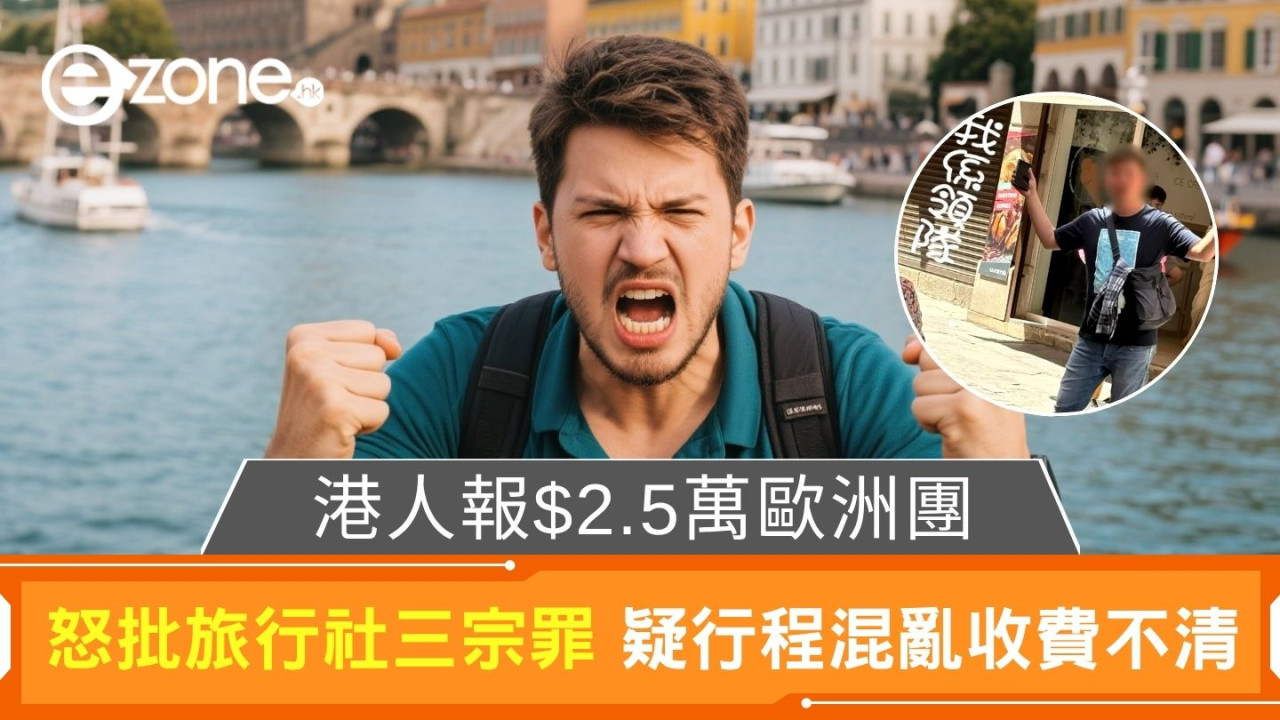 港人報$2.5萬歐洲團|怒批旅行社三宗罪 疑行程混亂收費不清