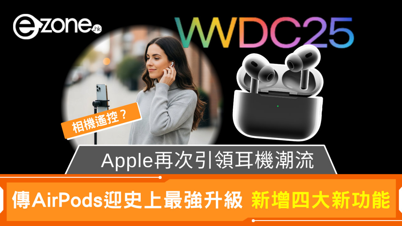 Apple再次引領耳機潮流 傳AirPods迎史上最強升級 新增四大新功能