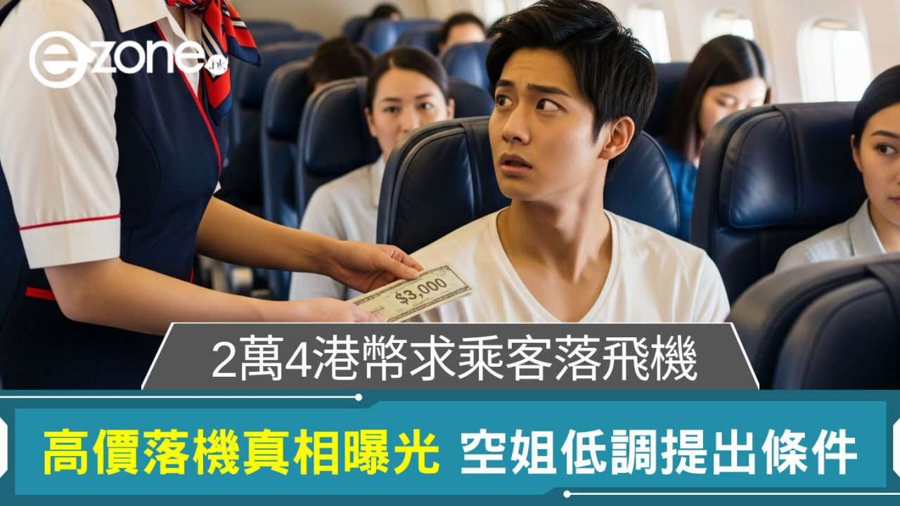2萬4港幣求乘客落飛機｜航空公司高價落機真相曝光 空姐低調提出條件