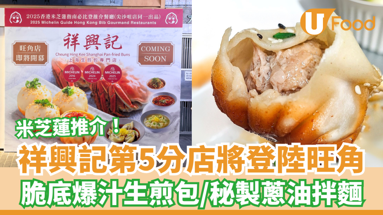  祥興記第5分店將登陸旺角 脆底爆汁生煎包／秘製蔥油拌麵／米芝蓮推介