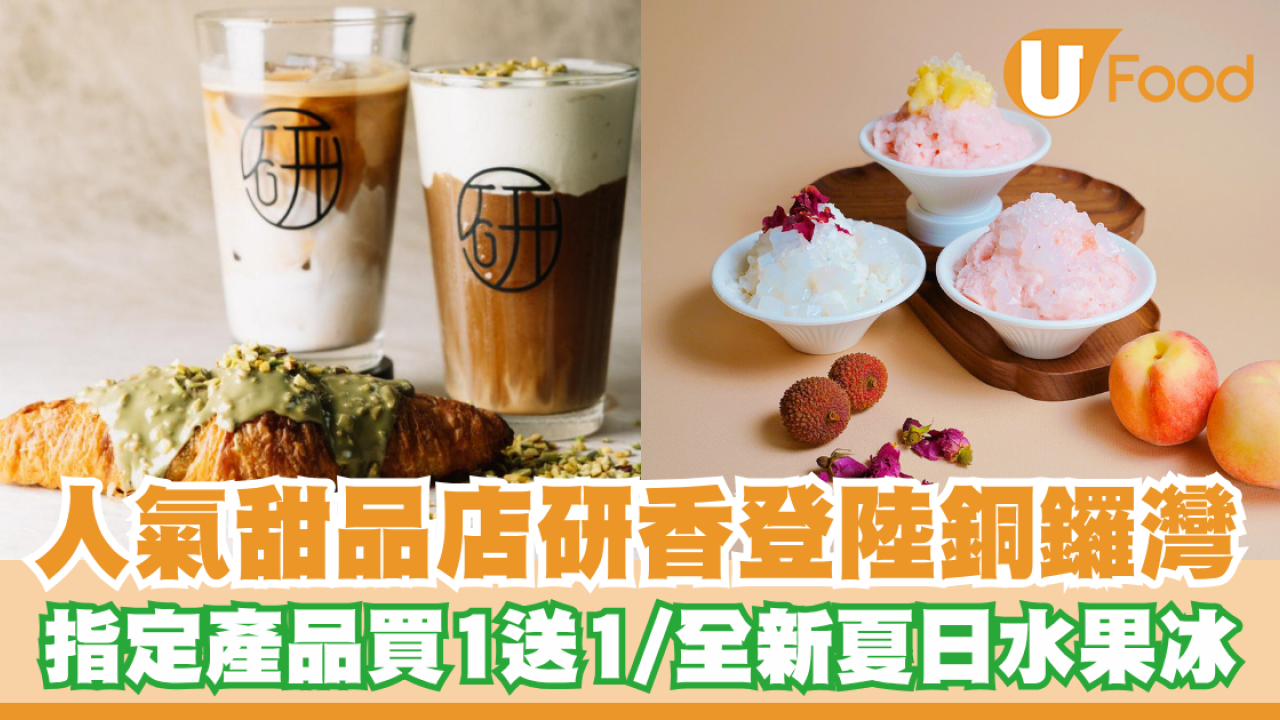 人氣甜品店研香登陸銅鑼灣   指定產品買一送一／全新夏日水果冰