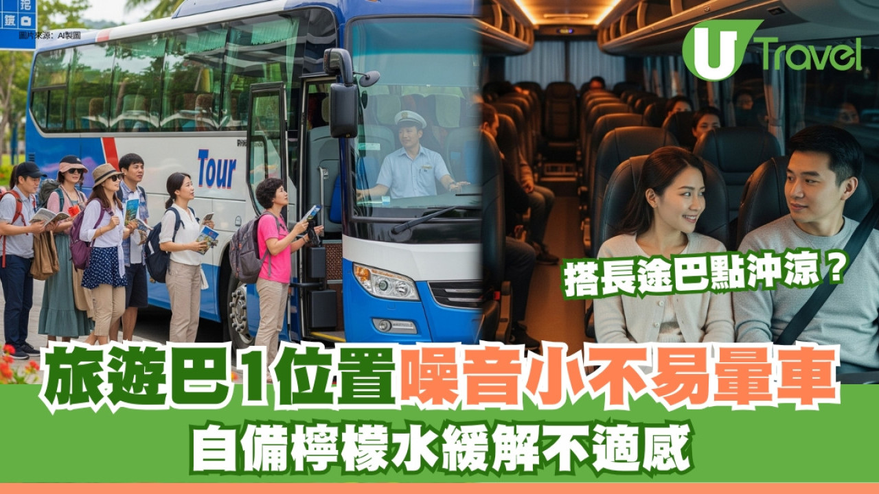 長途旅遊巴士坐哪最舒服？專家揭秘「黃金座位」噪音小不暈車