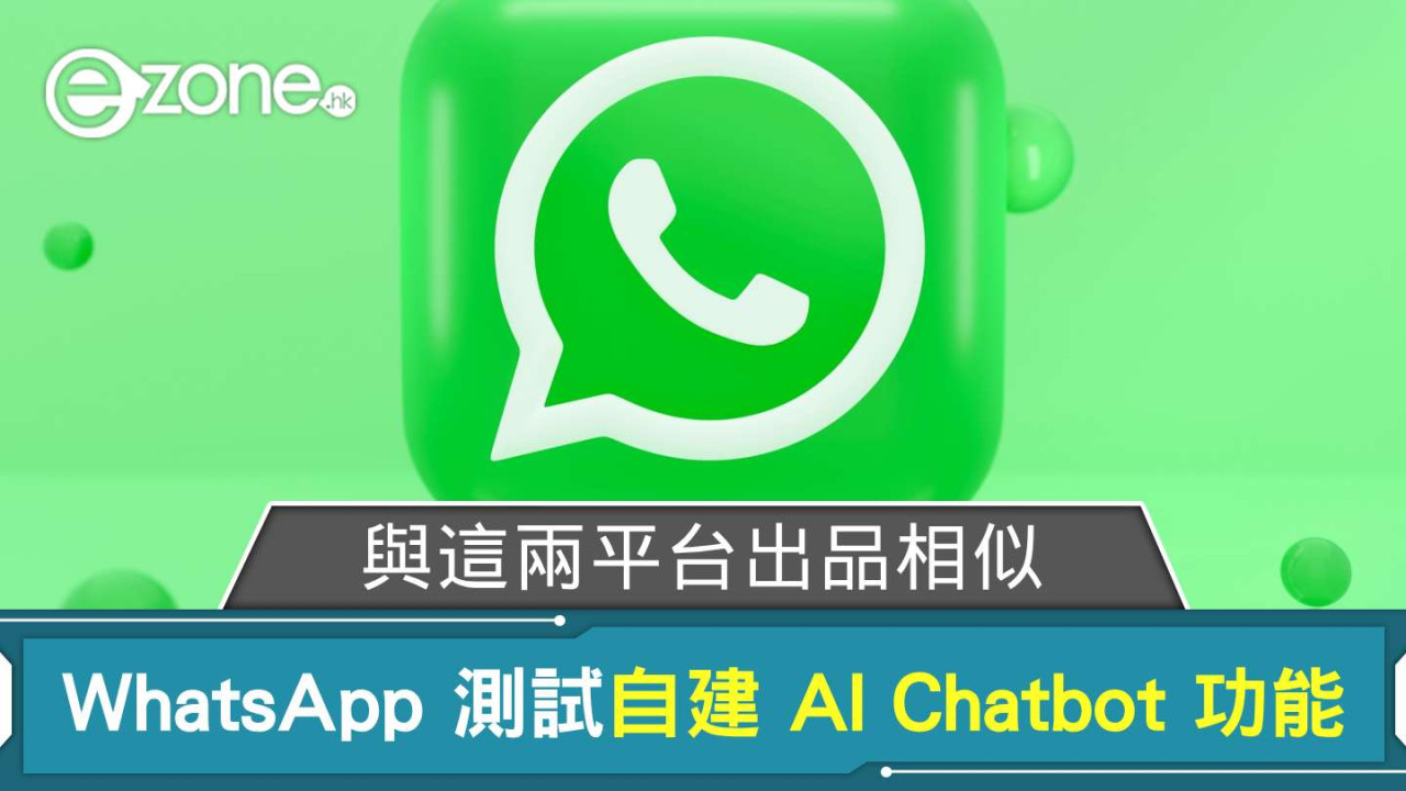WhatsApp 測試自建 AI Chatbot 功能 與這兩平台出品相似?