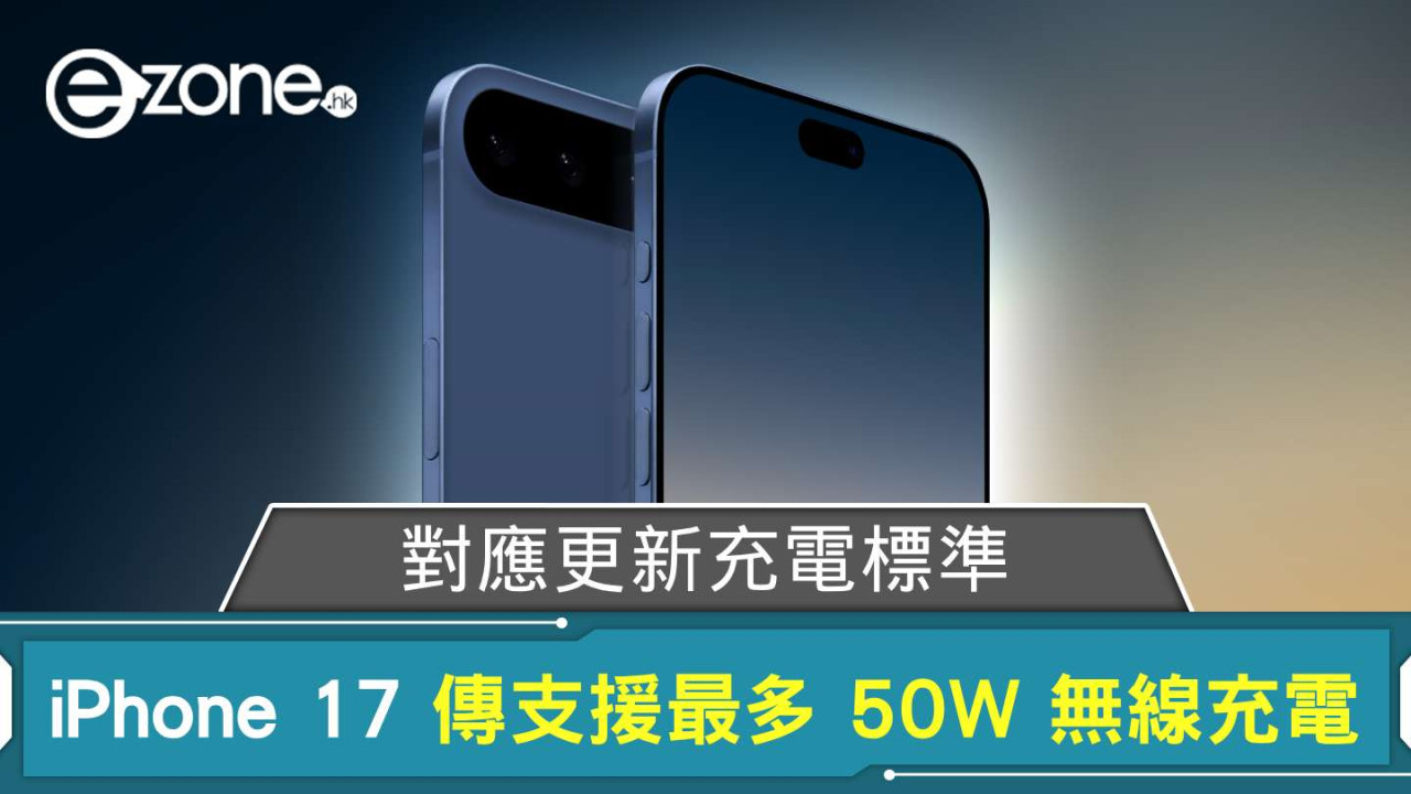 iPhone 17 傳支援最多 50W 無線充電輸出 對應更新充電標準