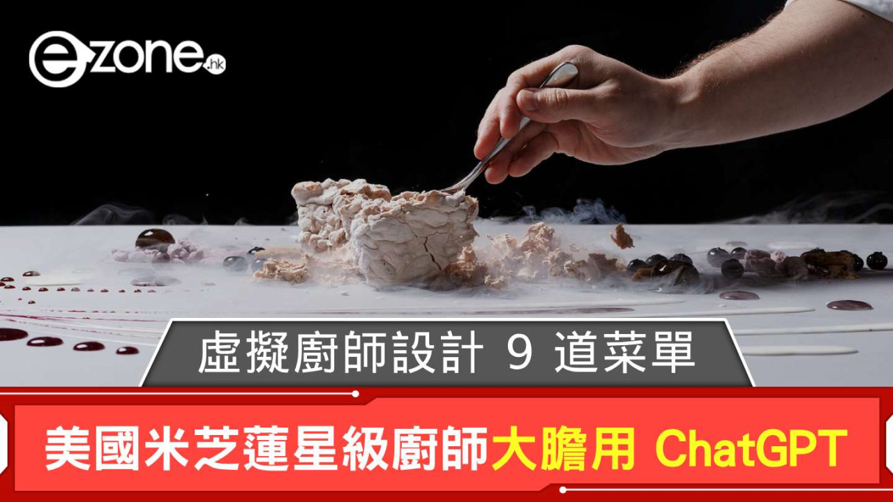 美國米芝蓮星級廚師 Grant Achatz 大膽用 ChatGPT  虛擬廚師設計 9 道菜單