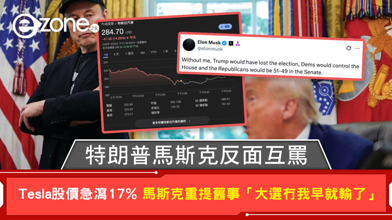 特朗普馬斯克反面互罵 Tesla股價急瀉17% 馬斯克重提舊事「大選冇我早就輸了」