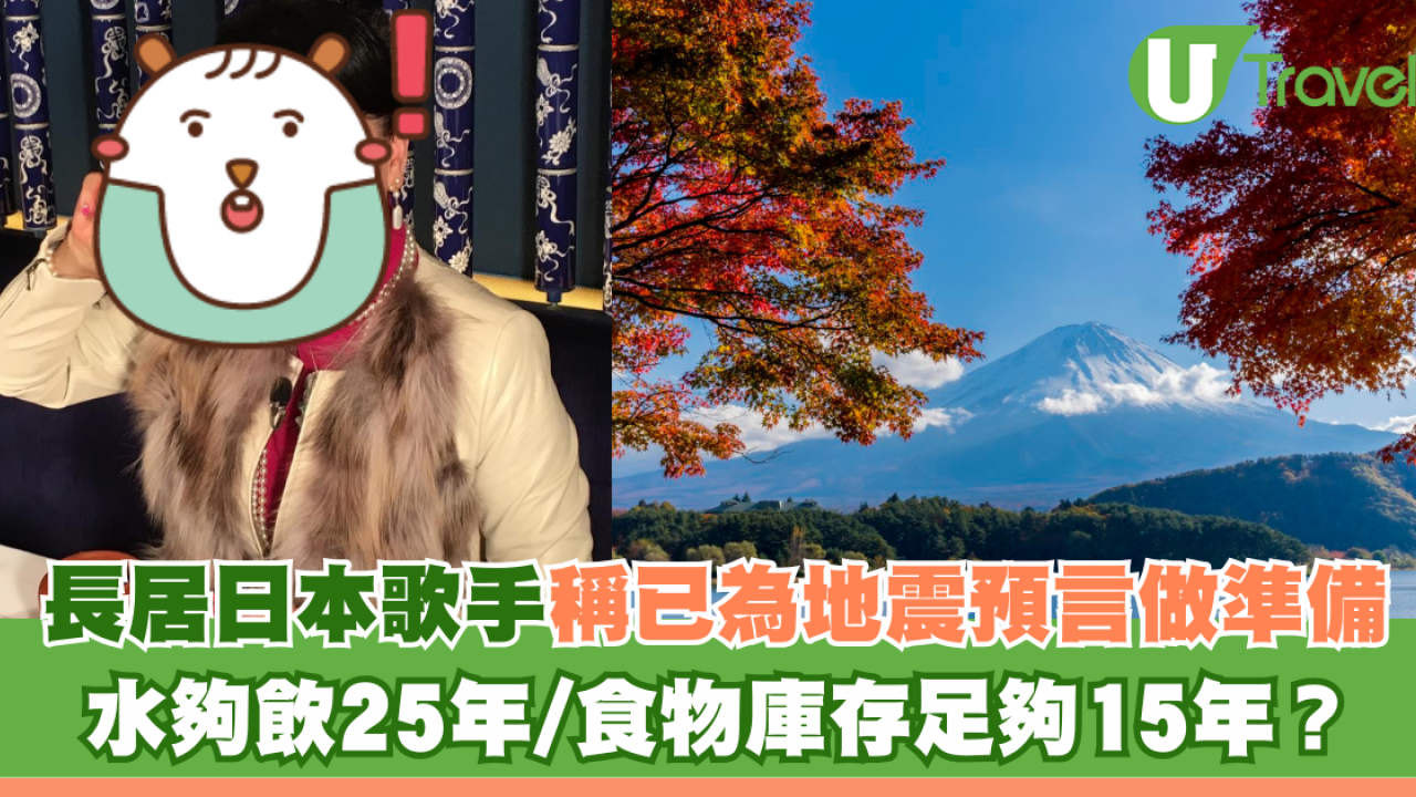 長居日本歌手稱已為地震預言做準備 水夠飲25年/食物庫存足夠15年？