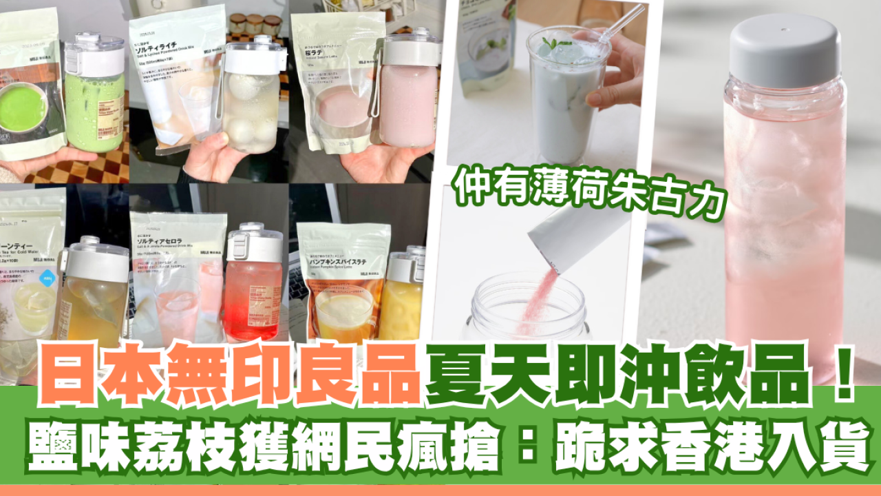 遊日必買！日本無印良品夏天即沖飲品！鹽味荔枝獲日本網民瘋搶：跪求香港都入貨