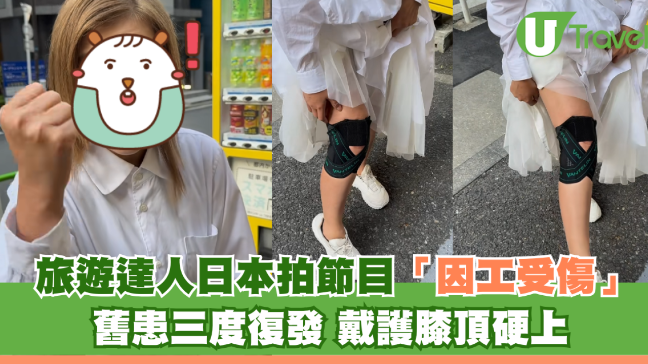 旅遊達人日本拍節目「因工受傷」舊患三度復發 戴護膝頂硬上