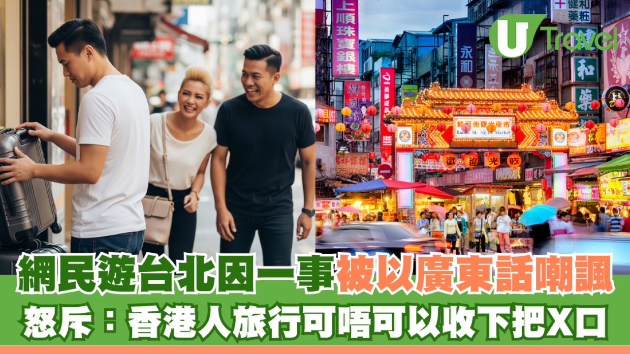 網民遊台北因一事被以廣東話嘲諷 怒斥：香港人旅行可唔可以收下把X口