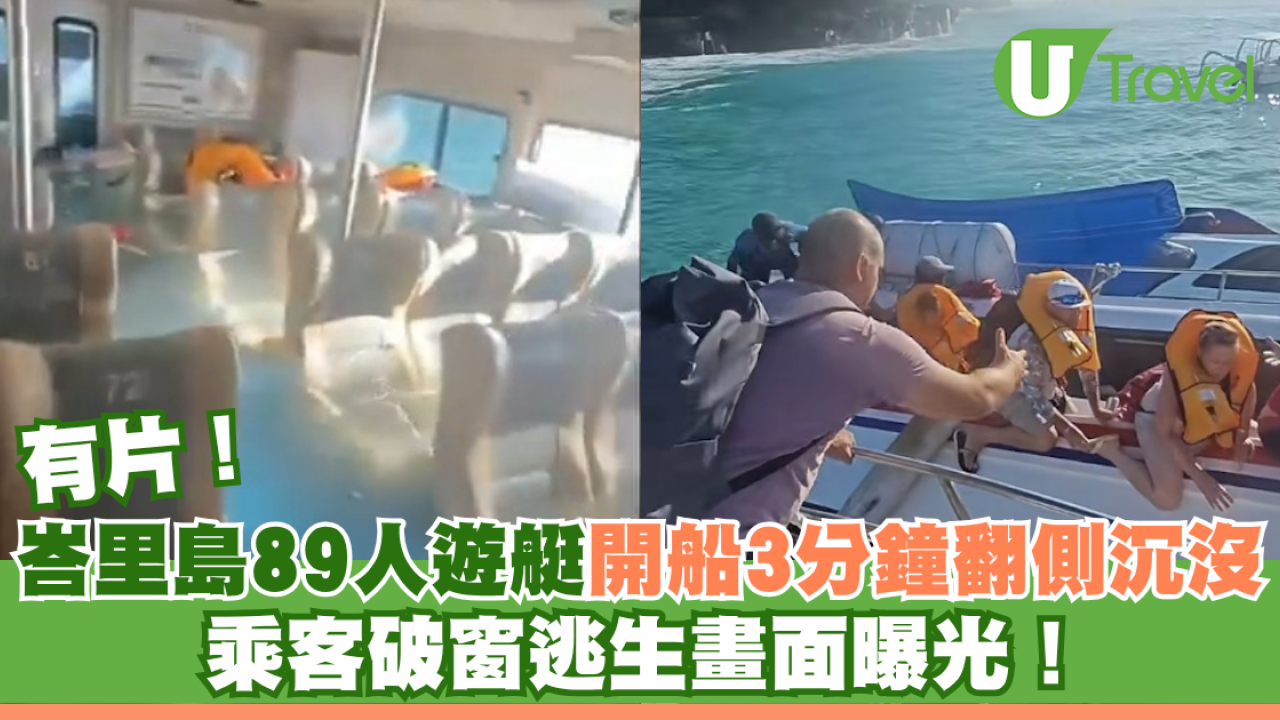 有片｜峇里島89人遊艇開船3分鐘翻側沉沒 乘客破窗逃生畫面曝光！