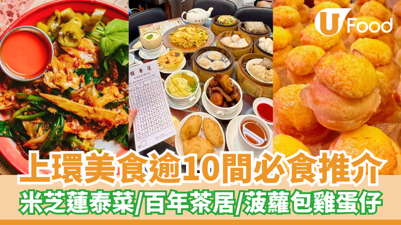 上環美食推介逾10間必食餐廳 米芝蓮泰菜Samsen／百年茶居蓮香樓／爆紅菠蘿包雞蛋仔