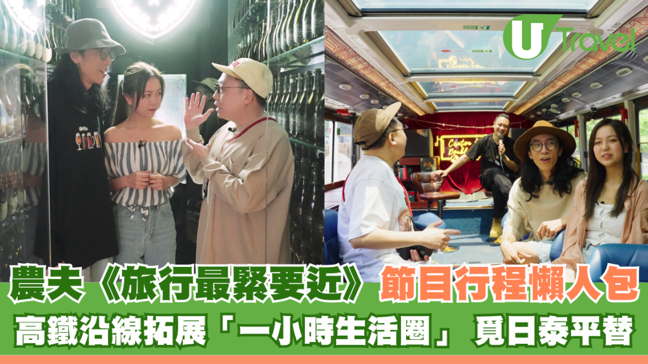 農夫《旅行最緊要近》每集行程懶人包 高鐵沿線拓展「一小時生活圈」 覓日泰平替