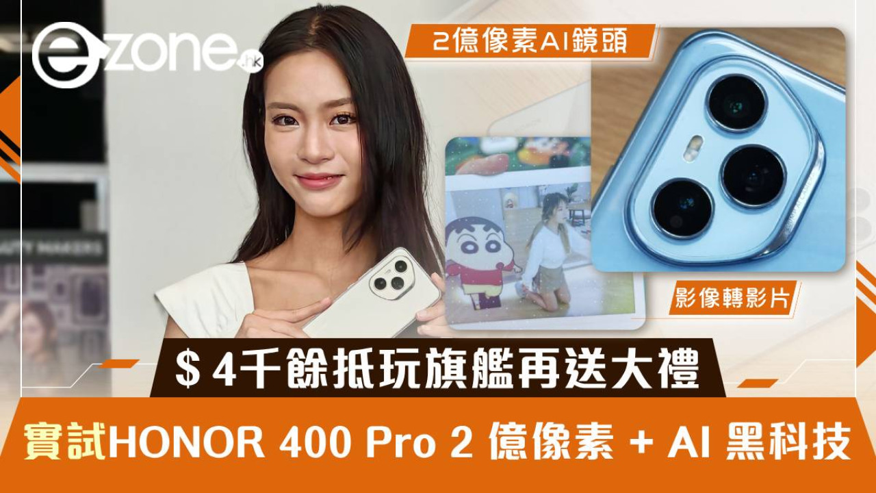 實測｜HONOR 400 Pro 2 億像素 + AI 黑科技  ＄4千餘抵玩旗艦再送大禮