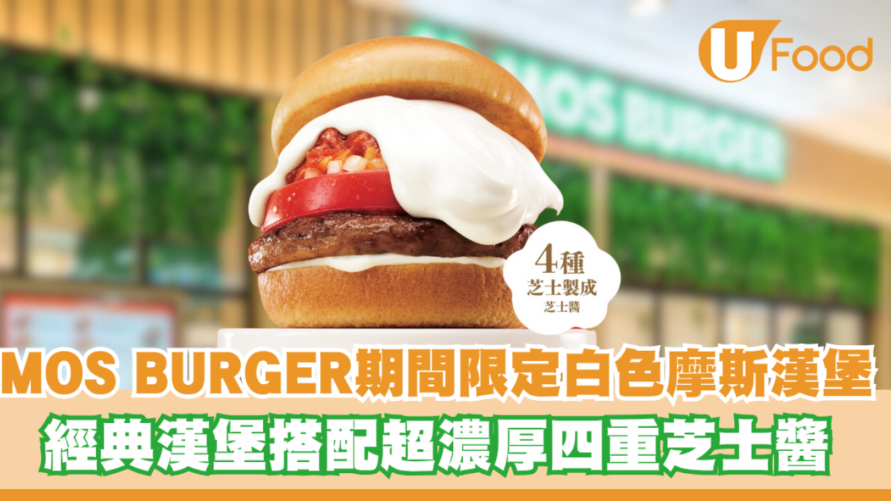 MOS BURGER期間限定白色摩斯漢堡！經典漢堡搭配超濃厚四重芝士醬