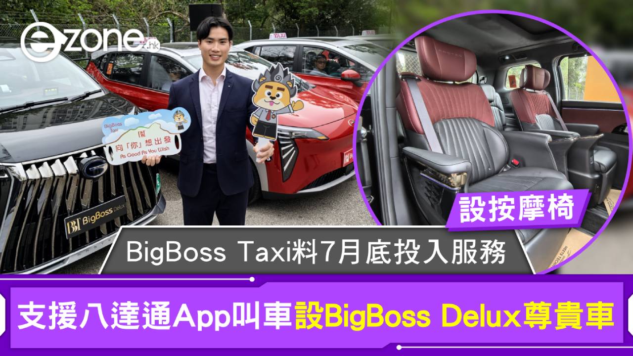 的士車隊｜BigBoss Taxi料7月底投入服務 支援八達通App叫車 設BigBoss Delux尊貴車