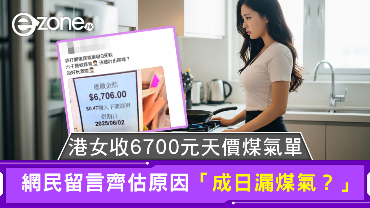 港女收6700元天價煤氣單 網民留言齊估原因 「成日漏煤氣？」