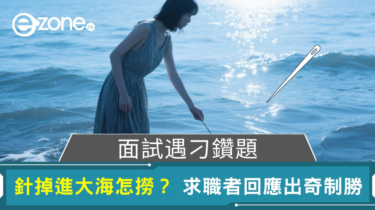 面試遇刁鑽題｜針掉進大海怎撈？ 求職者機智回應出奇制勝