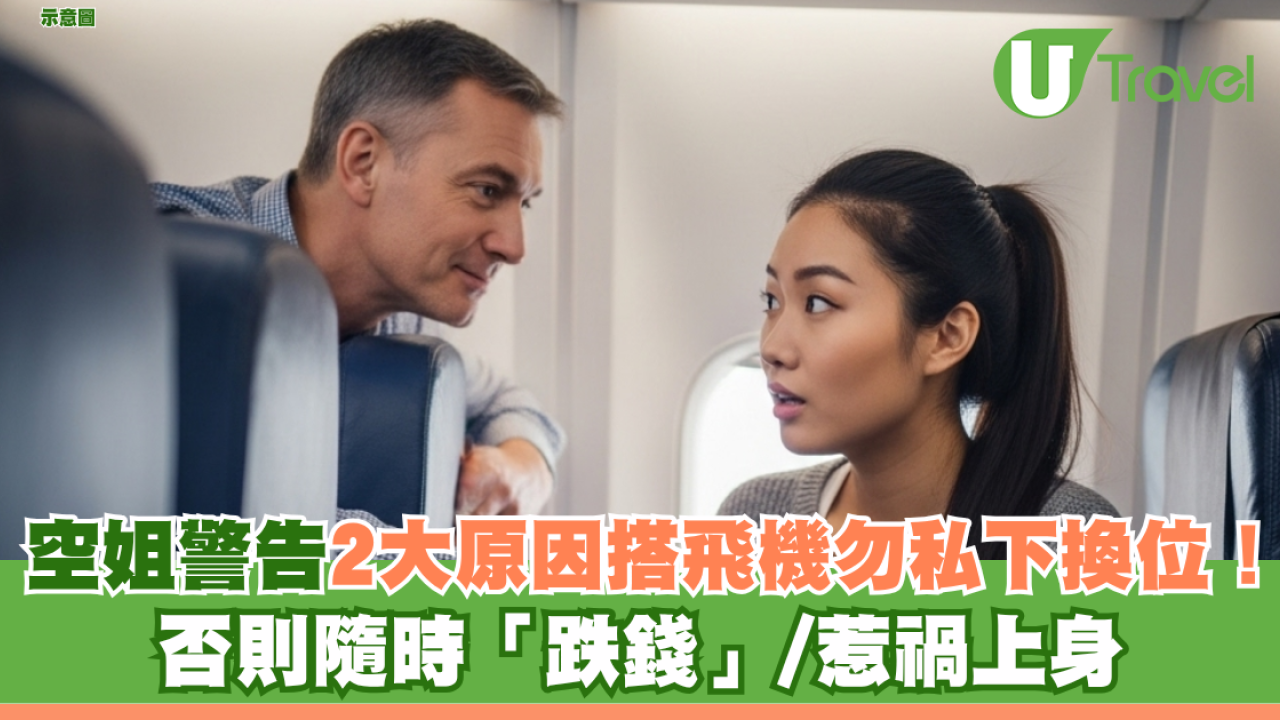 空姐警告2大原因搭飛機勿私下換位！否則隨時「跌錢」/惹禍上身