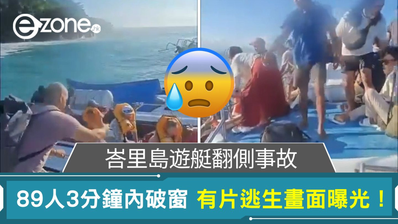 峇里島遊艇翻側事故|89人3分鐘內破窗 逃生畫面曝光!