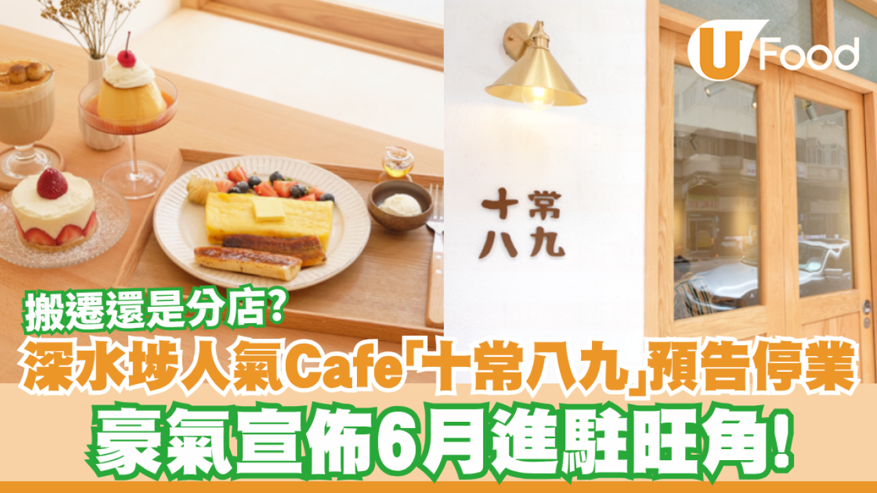 深水埗人氣Cafe「十常八九」預告停業！豪氣宣佈6月進駐旺角／搬遷還是分店？