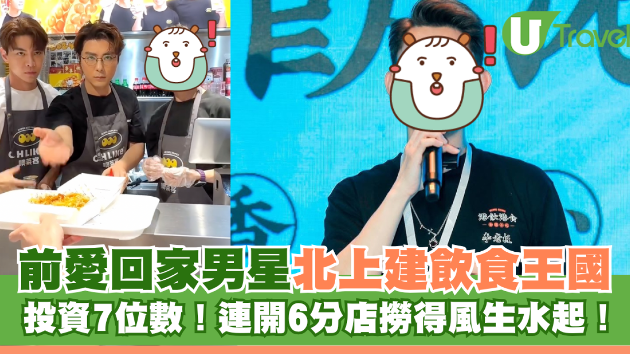前愛回家男星北上建飲食王國 投資7位數！連開6分店撈得風生水起！