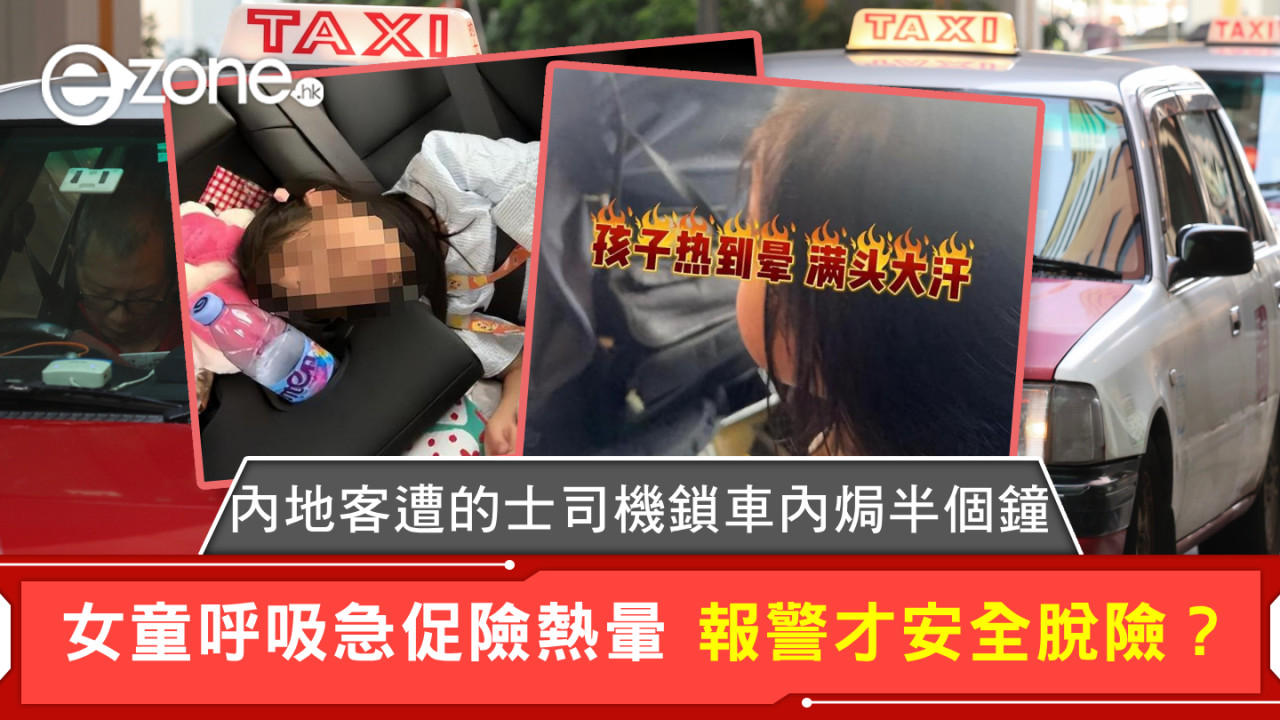 內地客遭的士司機鎖車內焗半個鐘 女童呼吸急促險熱暈 報警才安全脫險？