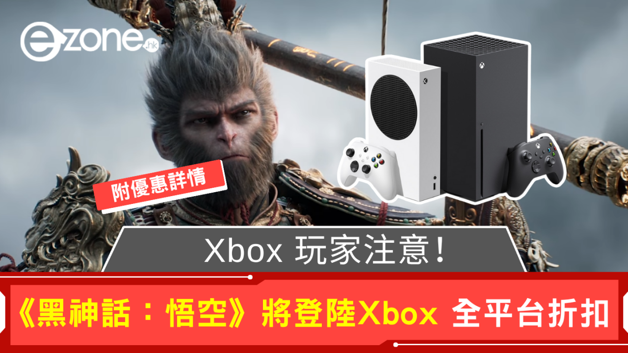 Xbox 玩家注意！《黑神話：悟空》登陸Xbox 推出全平台折扣