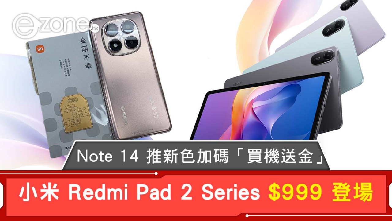小米 Redmi Pad 2 Series $999 登場  Note 14 同步推新色加碼「買機送金」