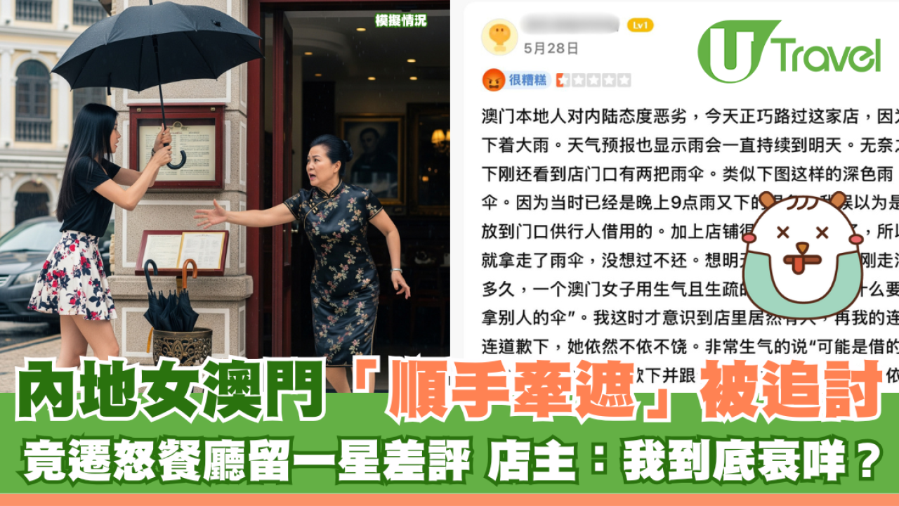內地女澳門「順手牽遮」被追討 竟遷怒餐廳留一星差評 店主：我到底衰咩？