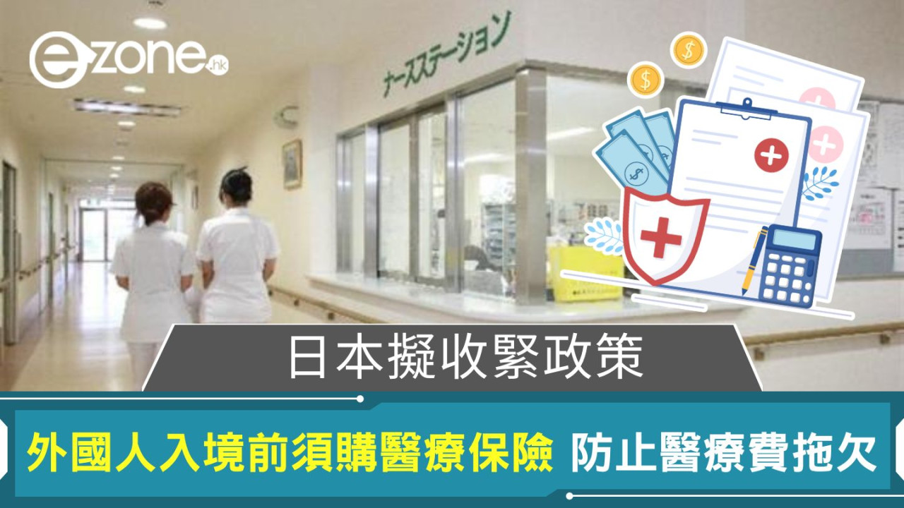 日本擬收緊政策｜外國人入境前須購醫療保險 防止醫療費拖欠