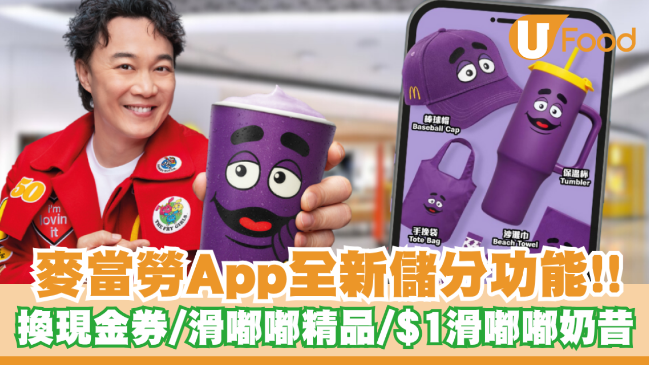 麥當勞App全新儲分功能！陳奕迅代言／換現金券、滑嘟嘟精品／$1滑嘟嘟奶昔