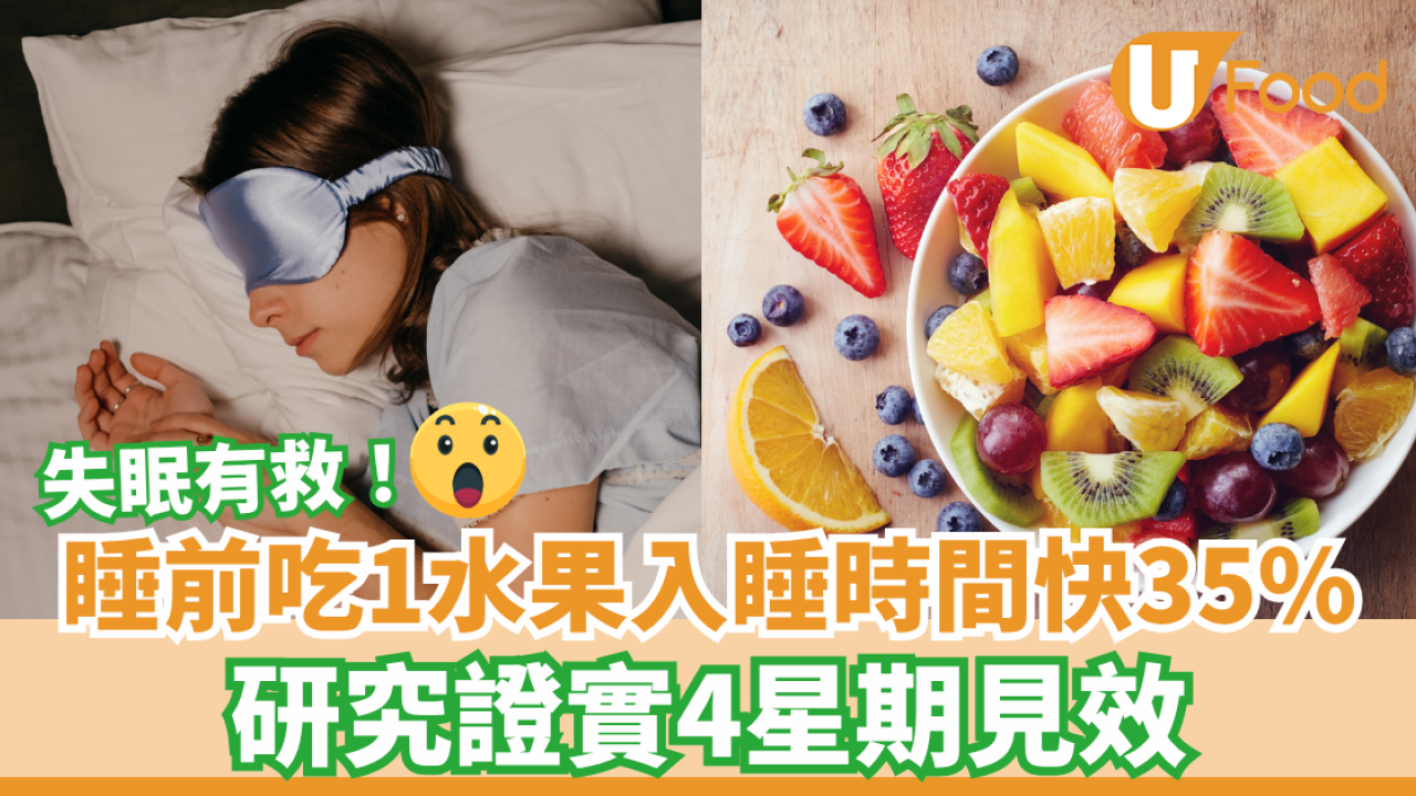 睡前吃1水果入睡時間快35% 研究證實4星期見效