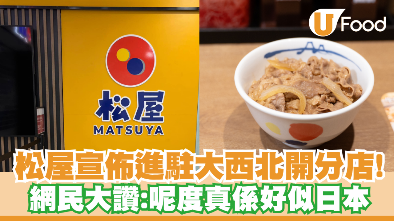 松屋宣佈進駐大西北開分店！街坊：呢度真係好似日本