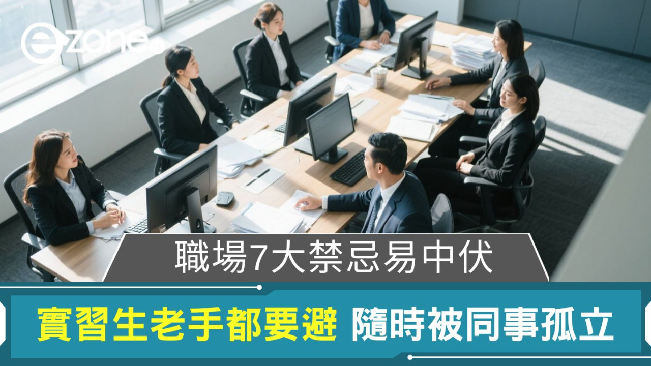 職場7大禁忌易中伏!實習生老手都要避 隨時被同事孤立