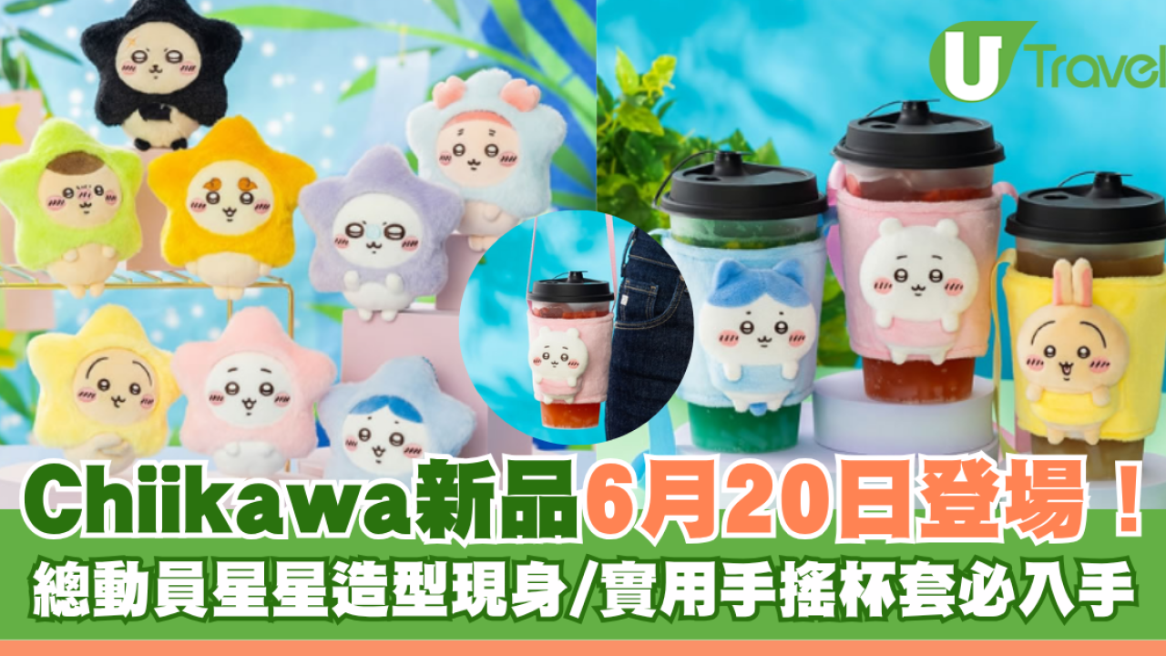Chiikawa新品6月20日登場！總動員星星造型現身/實用手搖杯套 粉絲必入手！