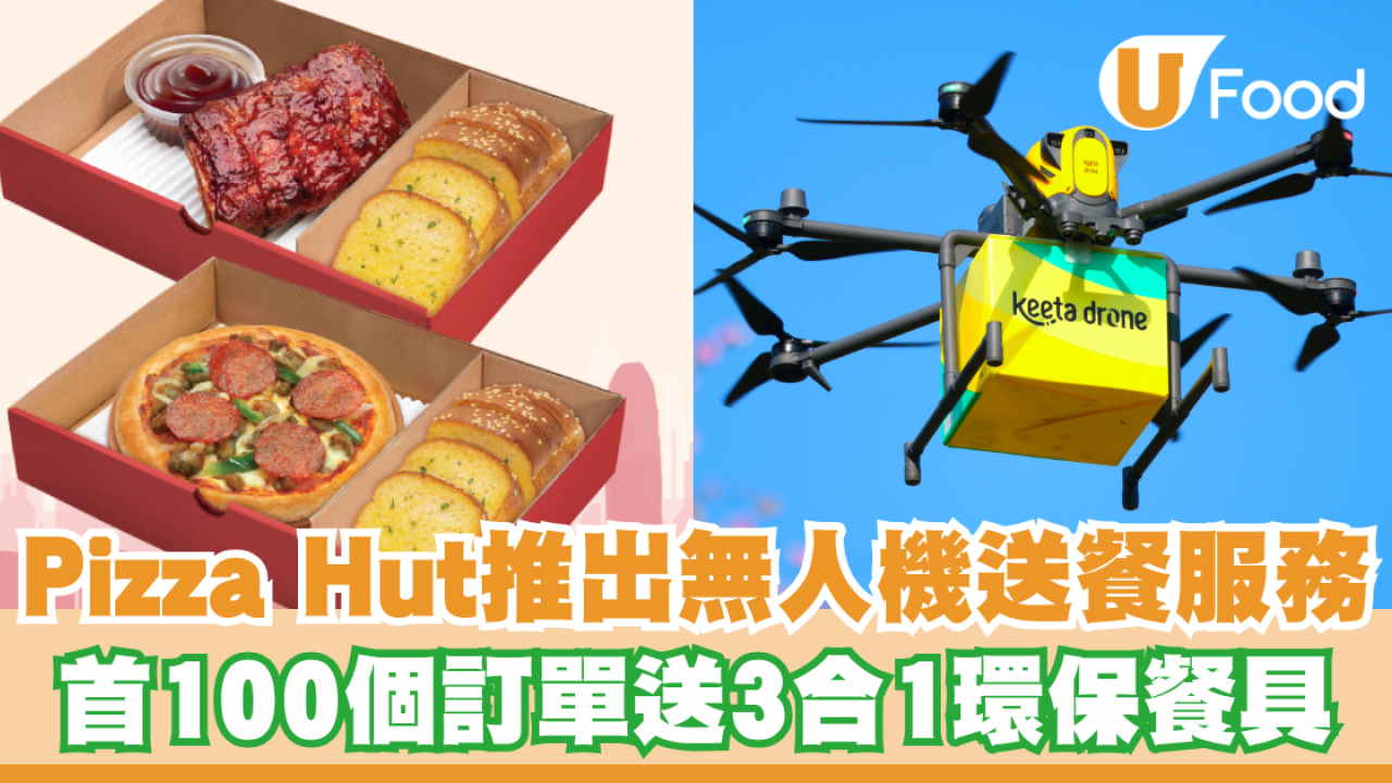Pizza Hut推出無人機送餐服務！首100個訂單送Pizza造型3合1環保餐具