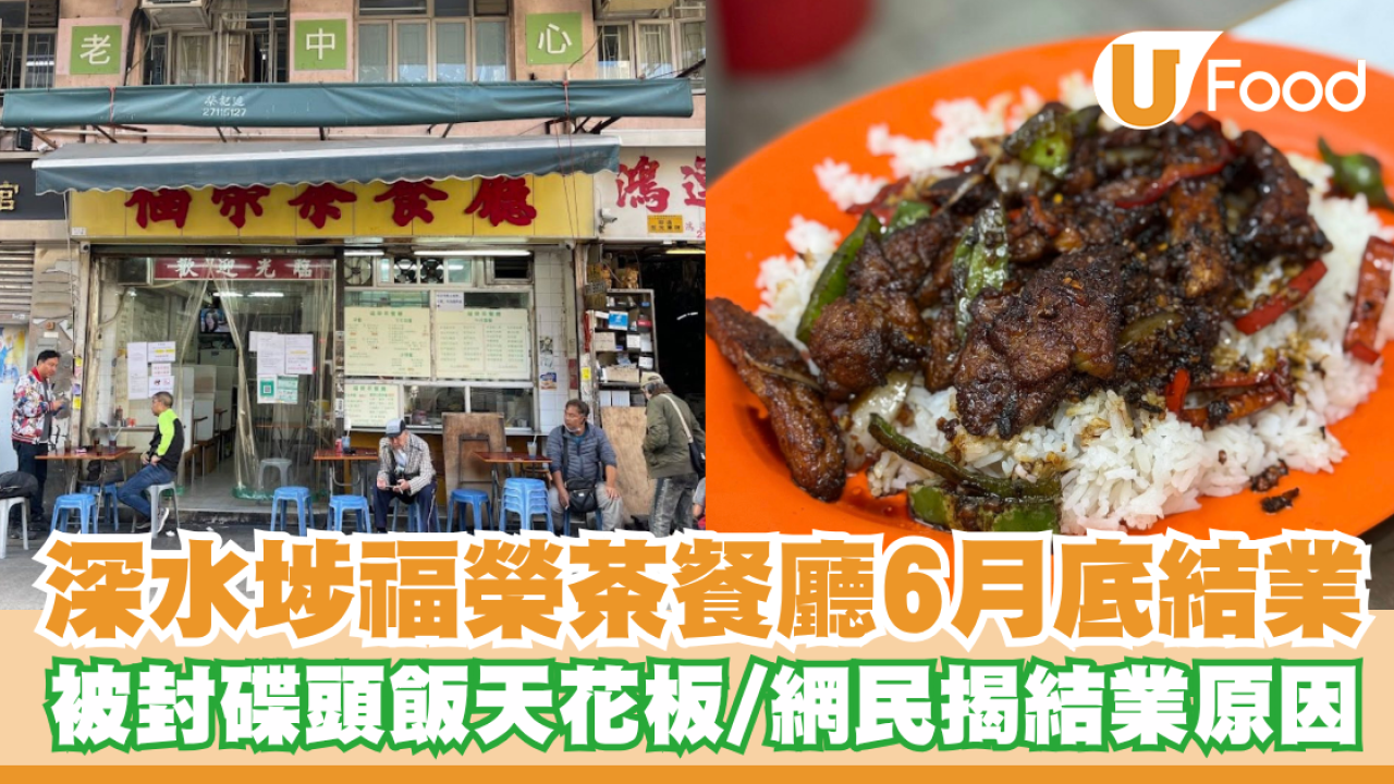 深水埗福榮茶餐廳6月底結業！被封碟頭飯天花板／網民揭結業原因