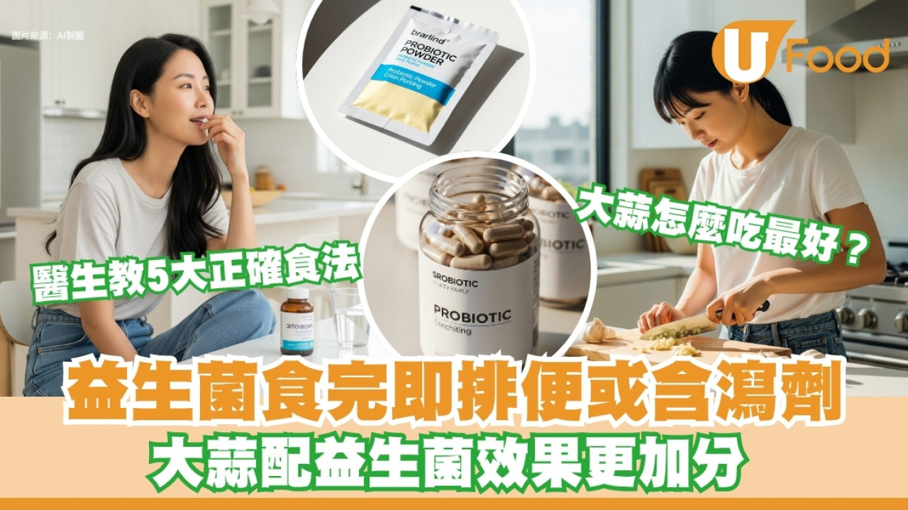 益生菌這樣吃才有效！醫生教5招正確食法 加吃大蒜效果翻倍
