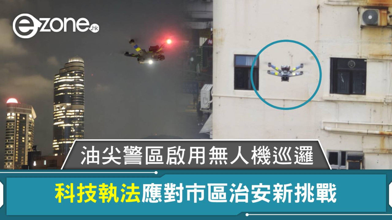 油尖警區啟用無人機巡邏 科技執法應對市區治安新挑戰