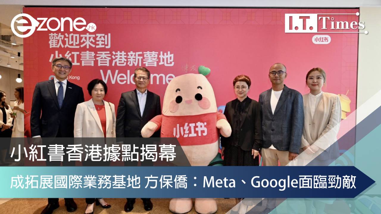 小紅書香港據點揭幕 成拓展國際業務基地 方保僑：Meta、Google面臨勁敵