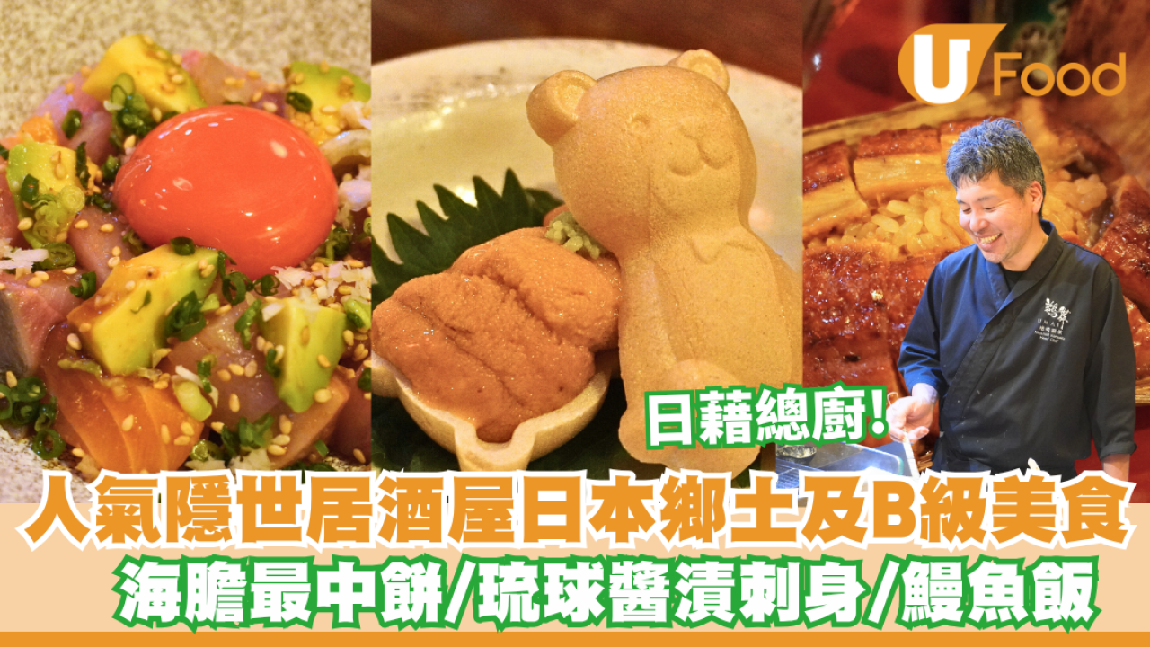 居酒屋 ｜UMAI鵜舞隱世居酒屋日本鄉土及B級美食 海膽最中餅/琉球醬漬刺身/鰻魚飯