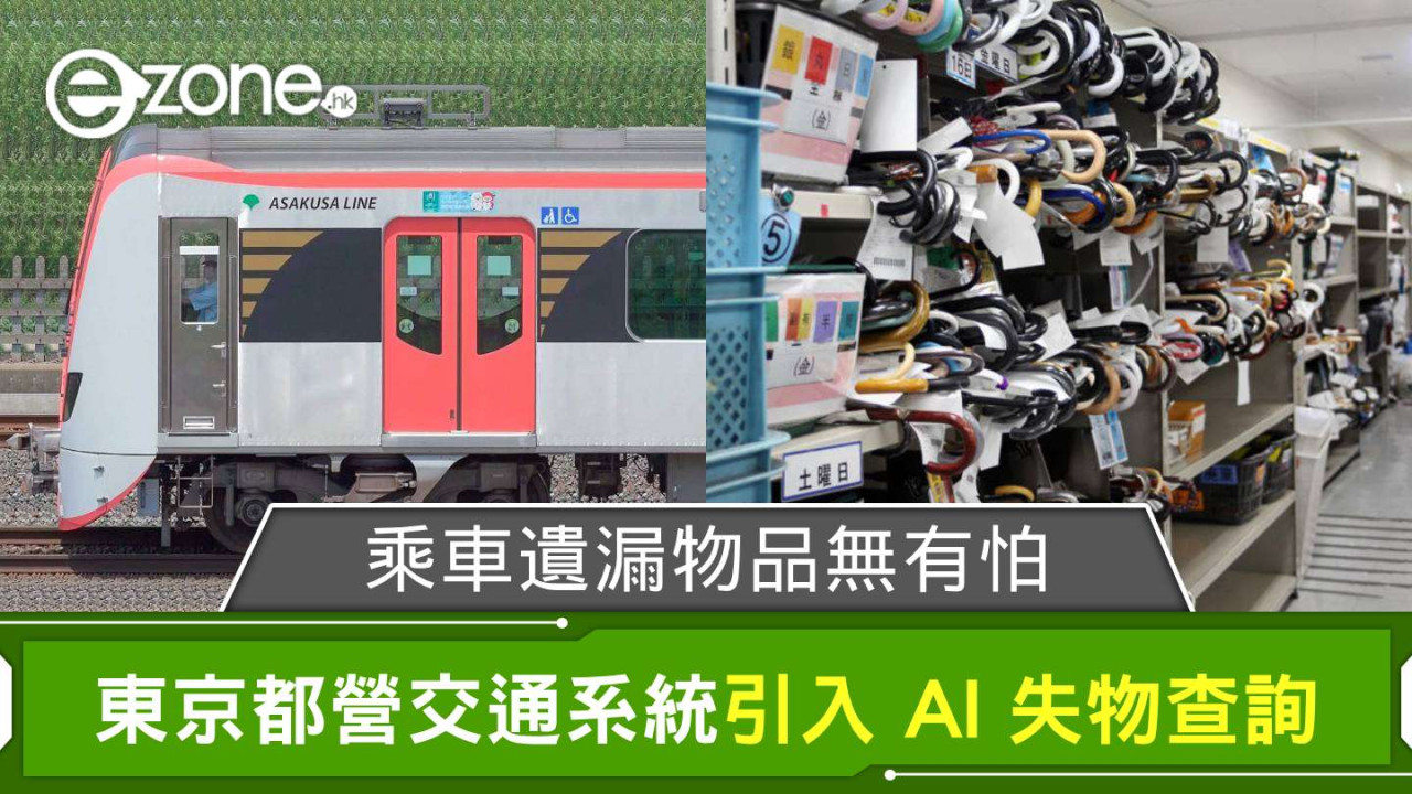 乘車遺漏物品無有怕！ 東京都營交通系統引入 AI 失物查詢服務