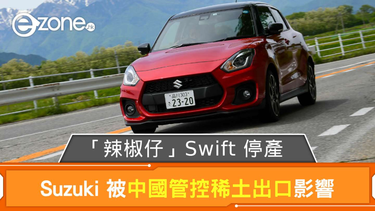 「辣椒仔」Swift 停產 Suzuki 被中國管控稀土出口影響
