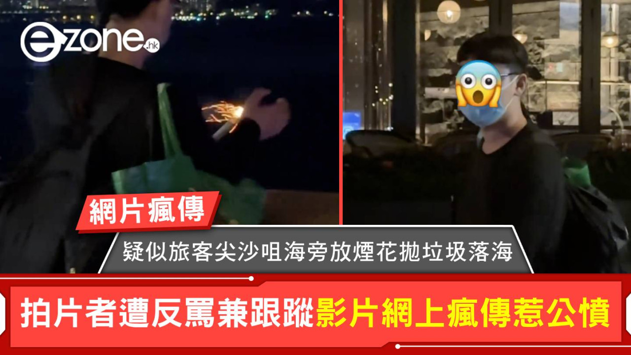 疑似旅客尖沙咀海旁公然放煙花兼拋垃圾落海 拍片者遭反罵兼跟蹤 影片網上瘋傳惹公憤