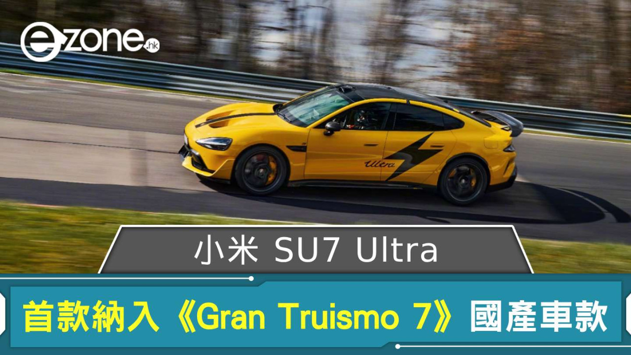 小米 SU7 Ultra 成首款納入《Gran Truismo 7》之國產車款 未來將有概念車登場